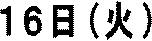 １６日（火）