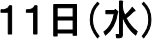 １１日（水）