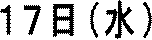 １７日（水）