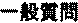 一般質問