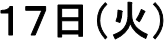 １７日（火）