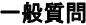 一般質問