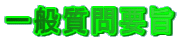 一般質問要旨