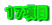 １７項目