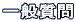 一般質問