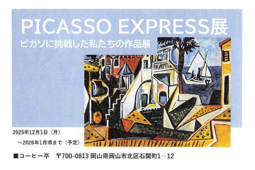 �uPICASSO EXPRESS�W�v�s�J�\�ɒ��킵���������̍�i�W