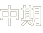 ����