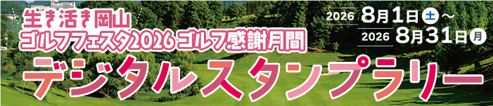生き活き岡山ゴルフフェスタ2026【8/1～8/31】
