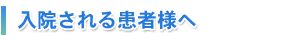 入院される患者様へ