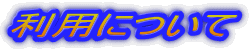 ���p�ɂ���
