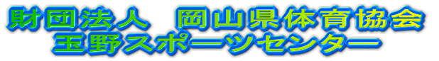���c�@�l�@���R���̈狦�� �ʖ�X�|�[�c�Z���^�[